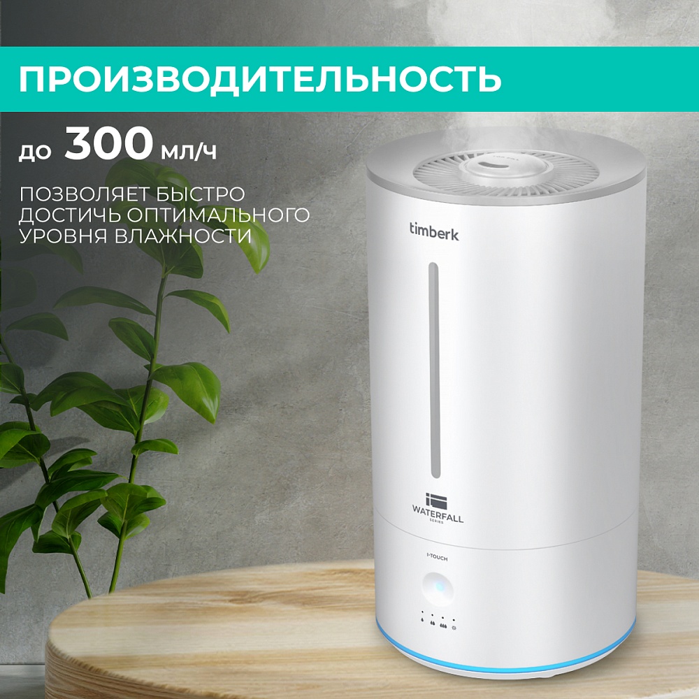 Ультразвуковой увлажнитель воздуха Timberk Серия Waterfall: A21E - 19 Ультразвуковой увлажнитель воздуха Timberk Серия Waterfall: A21E - 19