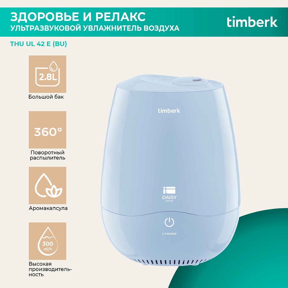 Ультразвуковой увлажнитель воздуха Timberk Серия Daisy: UL 42E - 5 Ультразвуковой увлажнитель воздуха Timberk Серия Daisy: UL 42E - 5