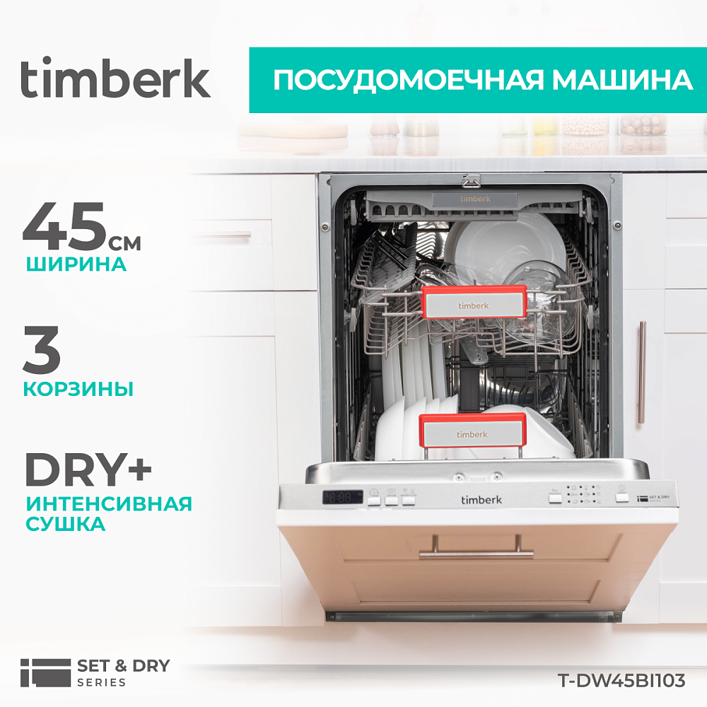 Посудомоечная машина Timberk T-DW45BI103 - 15