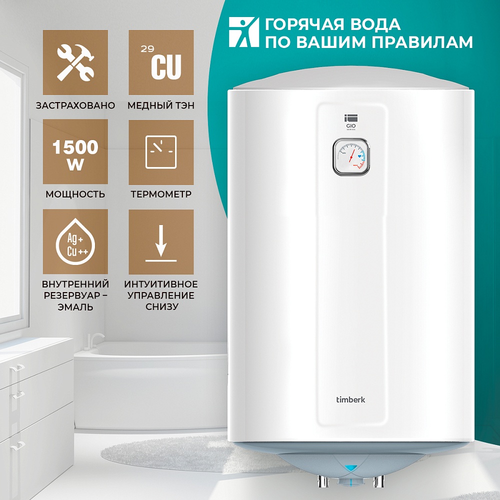 Водонагреватель накопительный Timberk Серия Gio: RE9 - 8 Водонагреватель накопительный Timberk Серия Gio: RE9 - 8
