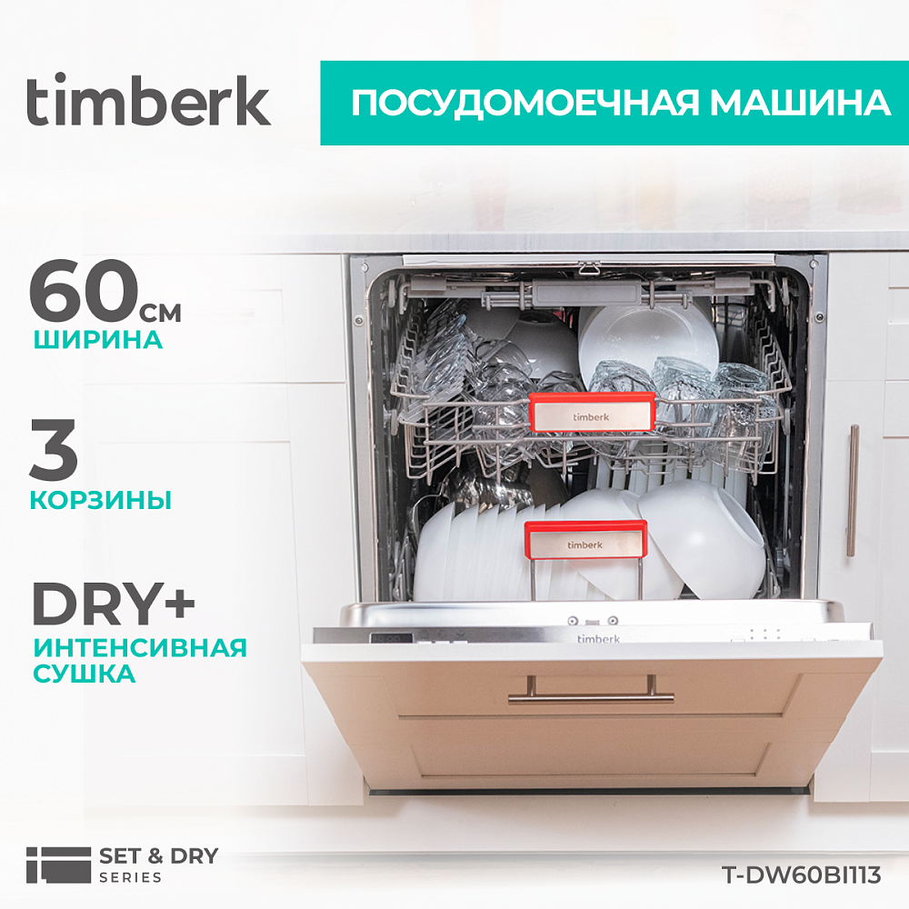 Посудомоечная машина Timberk T-DW60BI113 - 17